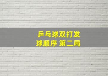 乒乓球双打发球顺序 第二局